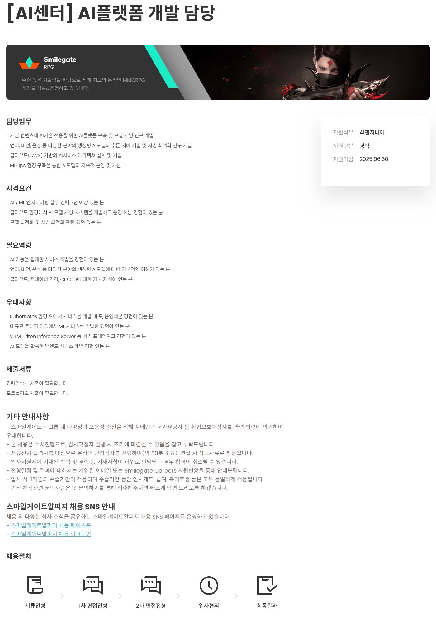 스마일게이트 알피지 [AI 센터] AI 플랫폼 개발 담당 채용공고