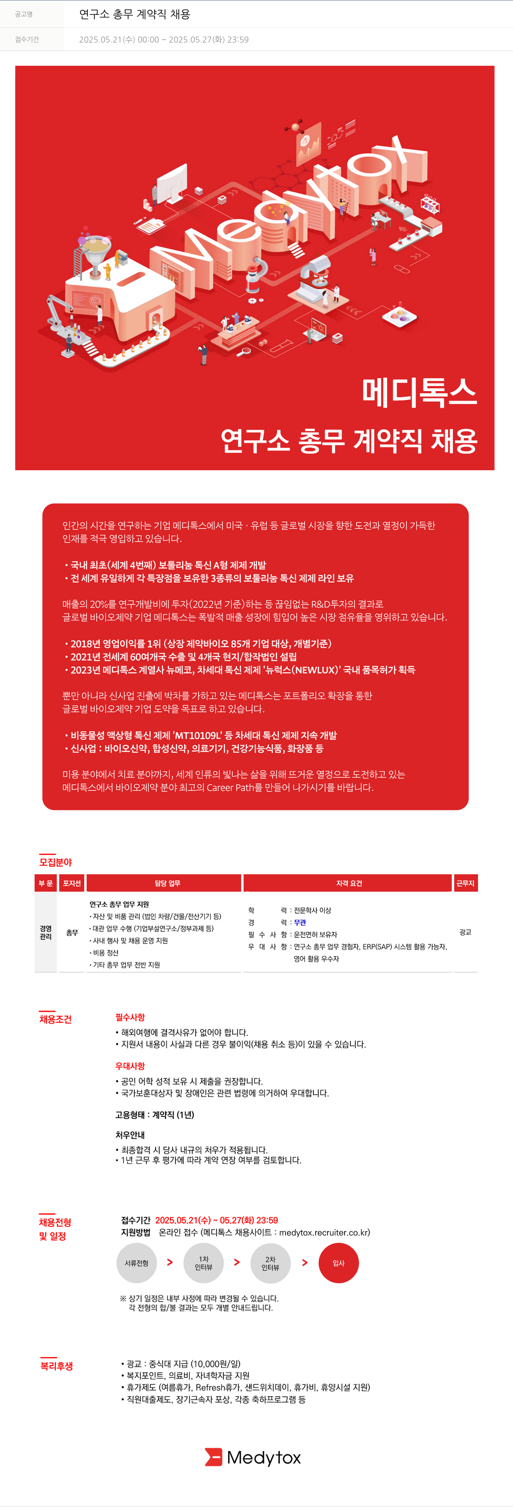 메디톡스 연구소 총무 계약직 채용 채용공고