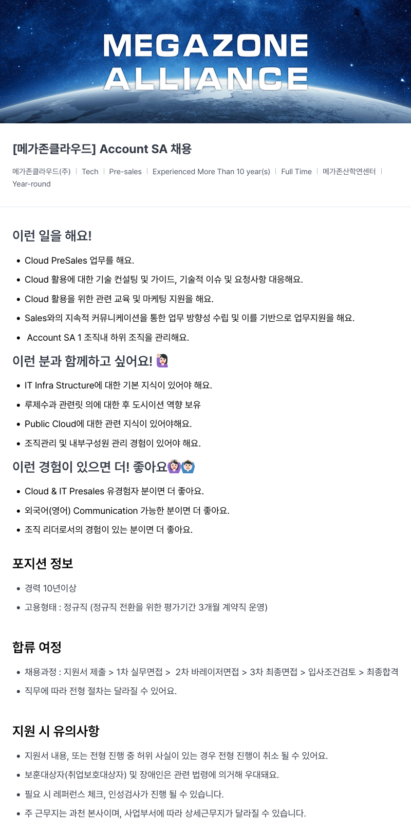 메가존클라우드 [메가존 클라우드] Account SA 채용 채용공고