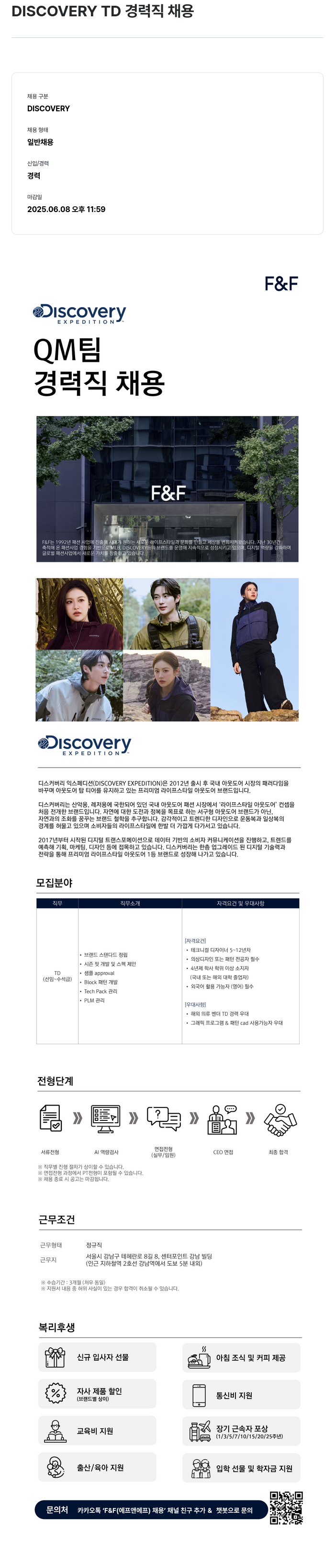 에프앤에프(F&F) DISCOVERY TD 경력직 채용 채용공고