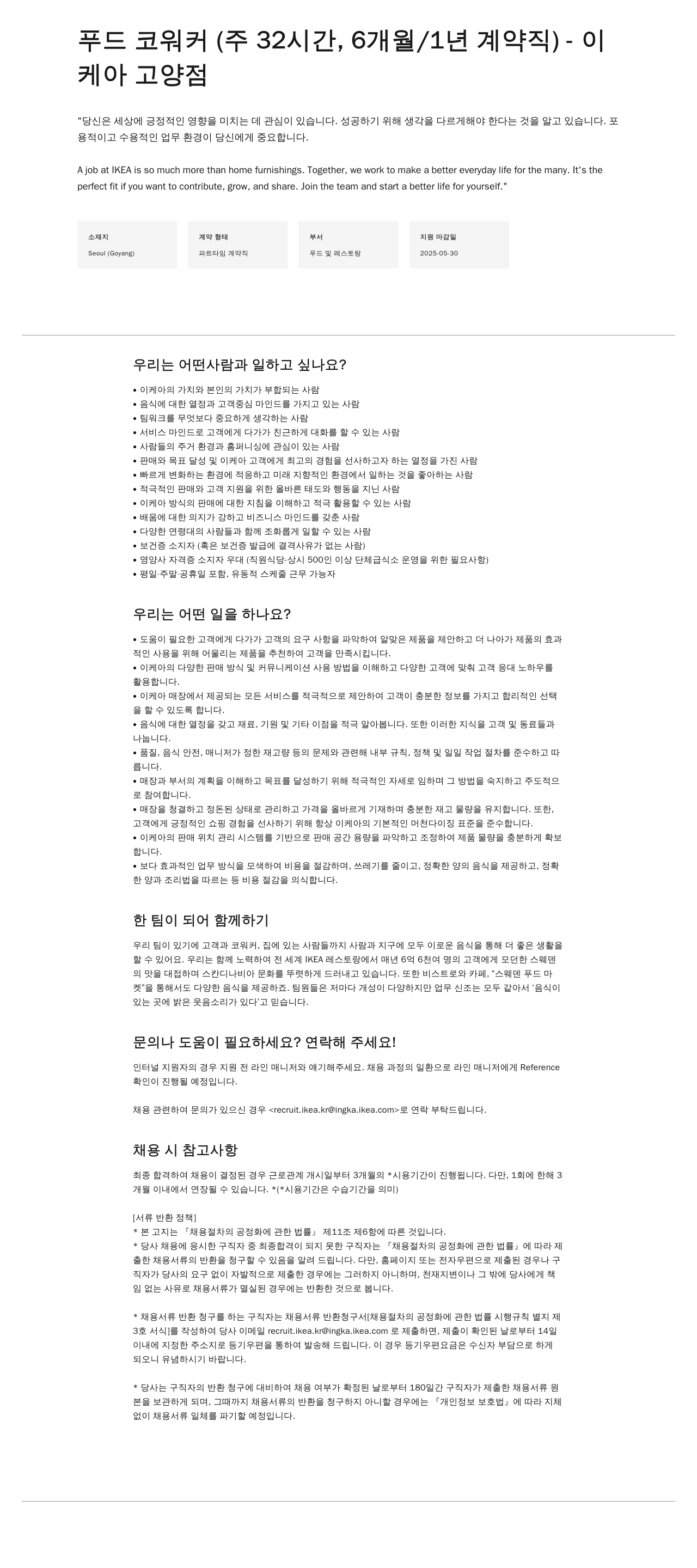 이케아 푸드 코워커 (주 32시간, 6개월/1년 계약직) 채용공고