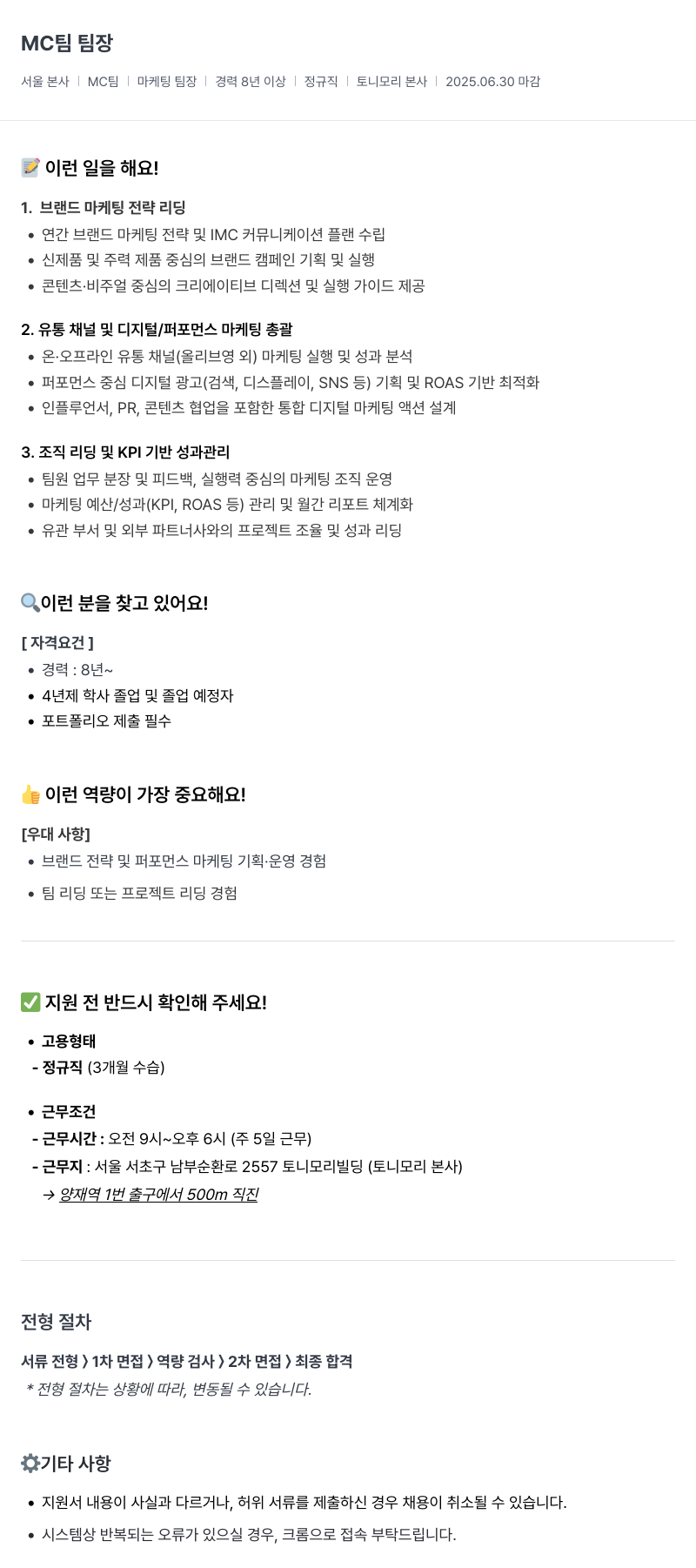 토니모리 MC 팀 팀장 채용 채용공고