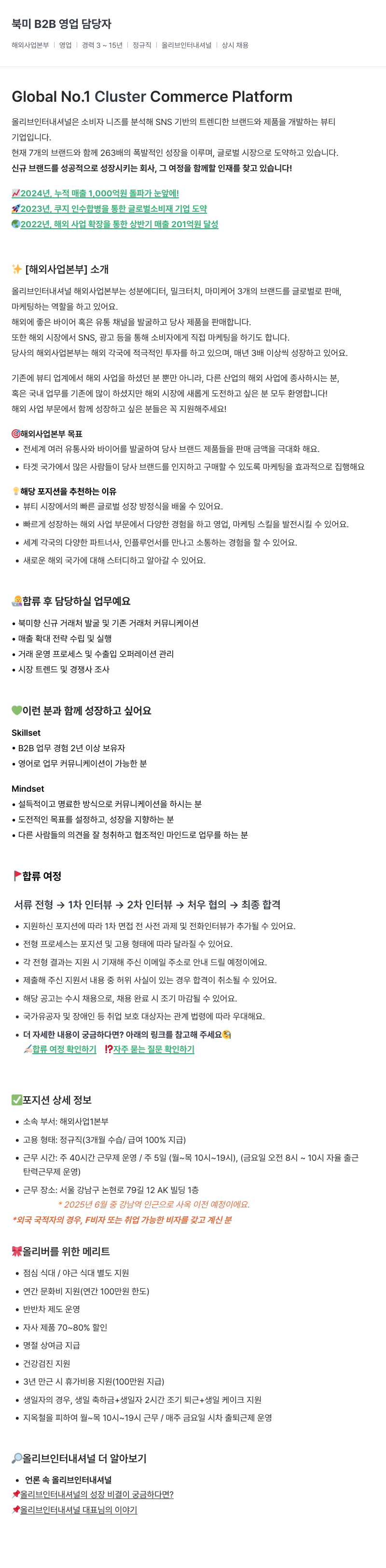 올리브인터내셔널 북미 B2B 영업 담당자 채용공고