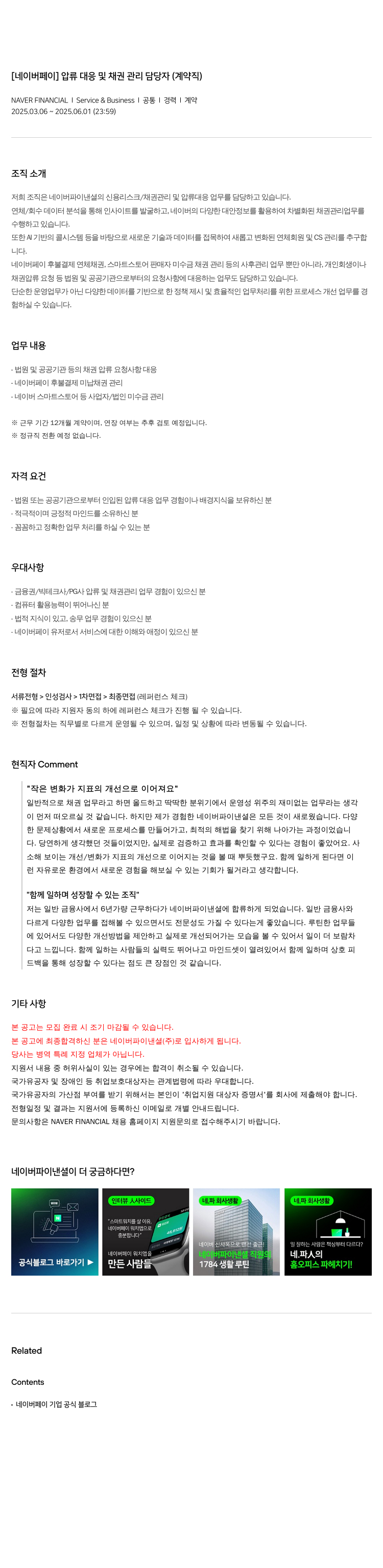 네이버파이낸셜 [네이버 페이] 압류 대응 및 채권 관리 담당자 (계약직) 채용공고