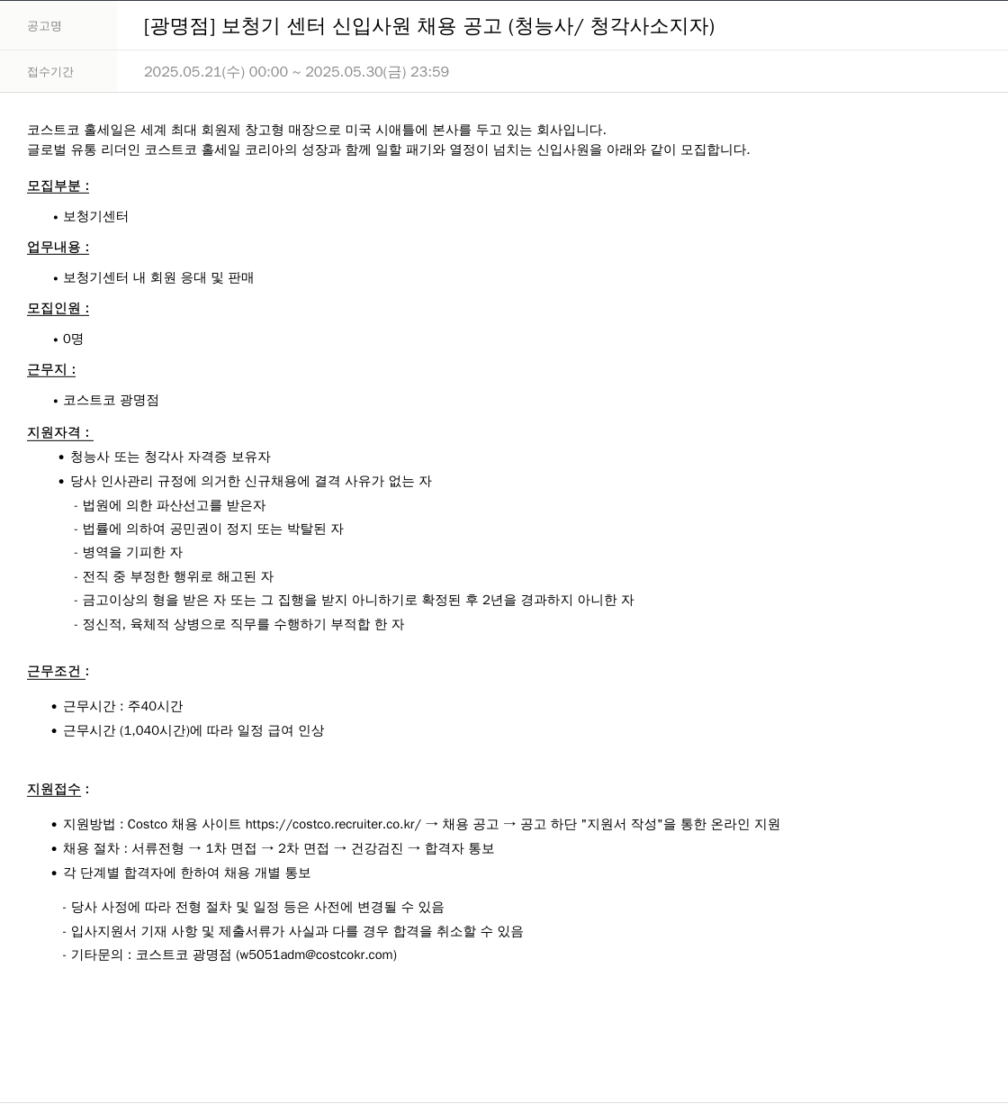 코스트코코리아 [광명점] 보청기 센터 신입 사원 채용 공고 (청능사/청각사 소지자) 채용공고