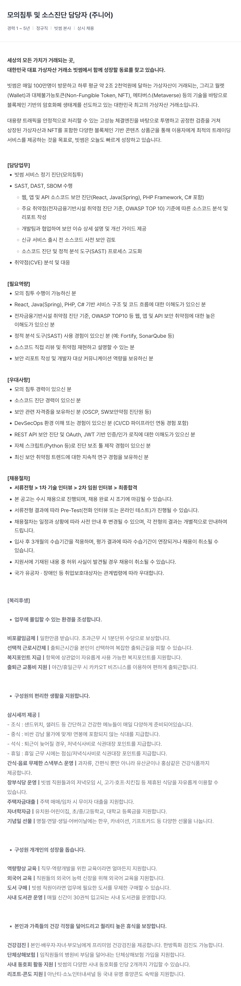 빗썸 모의 침투 및 소스 진단 담당자 (주니어) 채용공고