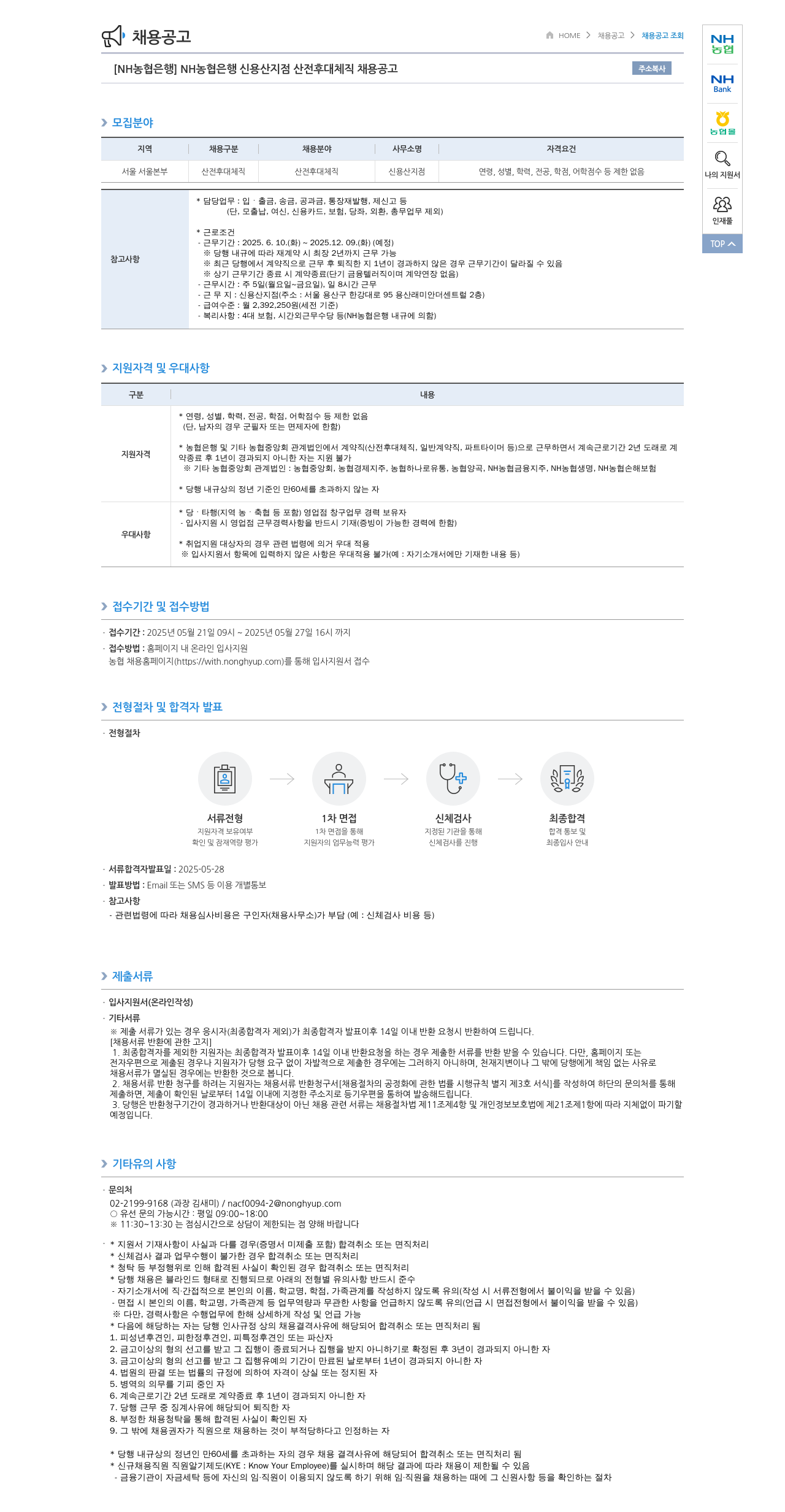 농협은행 NH농협은행 신용산지점 산전후대체직 채용 공고 채용공고