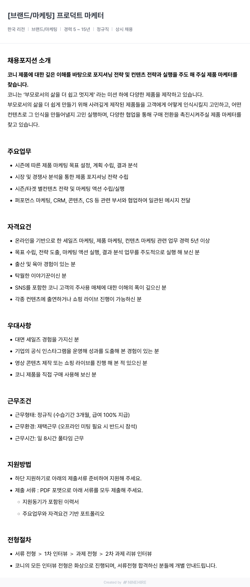 코니바이에린 [브랜드 / 마케팅] 프로덕트 마케터 채용공고