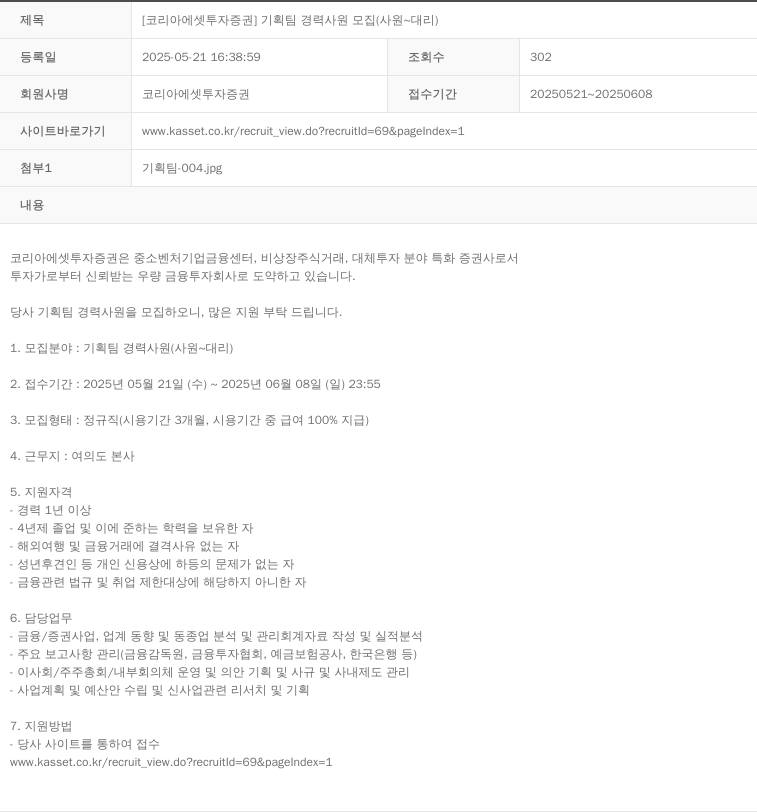 코리아에셋투자증권 [코리아 에셋 투자 증권] 기획팀 경력 사원 모집 (사원 ~ 대리) 채용공고