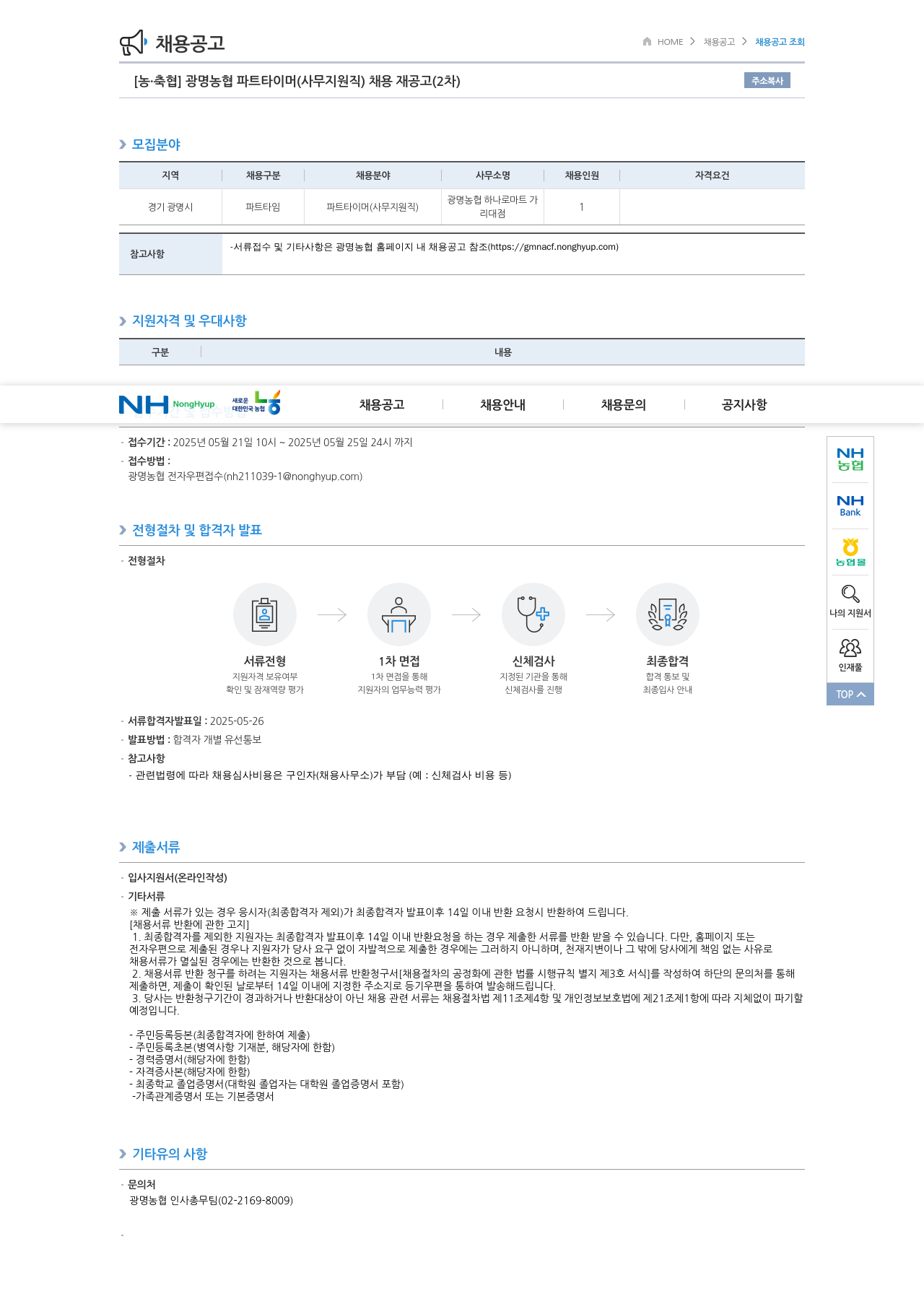 농업협동조합중앙회 광명 농협 파트 타이머 (사무 지원직) 채용 재공고 (2차) 채용공고