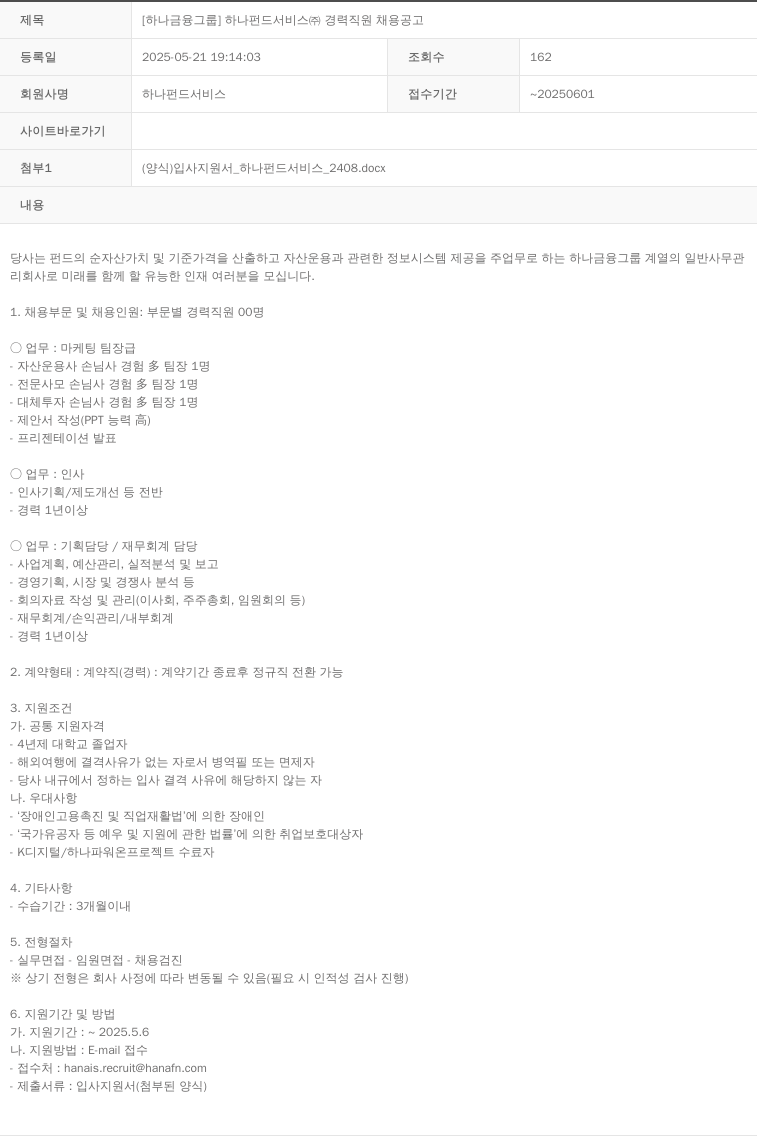 하나펀드서비스 [하나 금융 그룹] 하나 펀드 서비스(주) 경력 직원 채용 공고 채용공고
