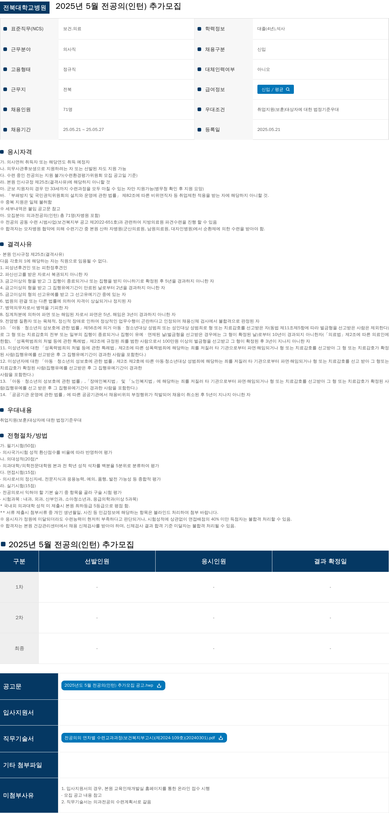 전북대학교병원 2025년 5월 전공의(인턴) 추가 모집 채용공고