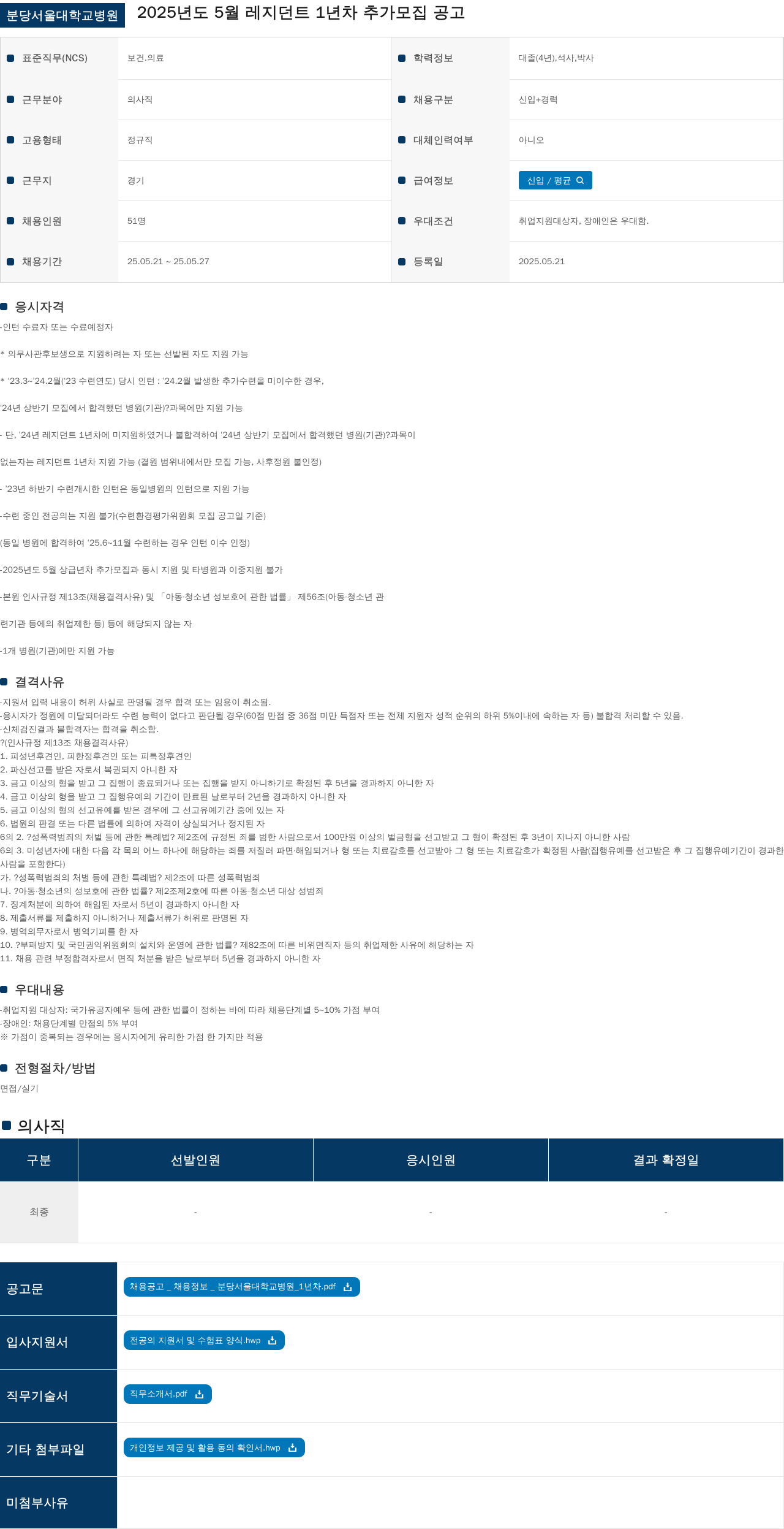 분당서울대학교병원 2025년도 5월 레지던트 1년차 추가 모집 공고 채용공고