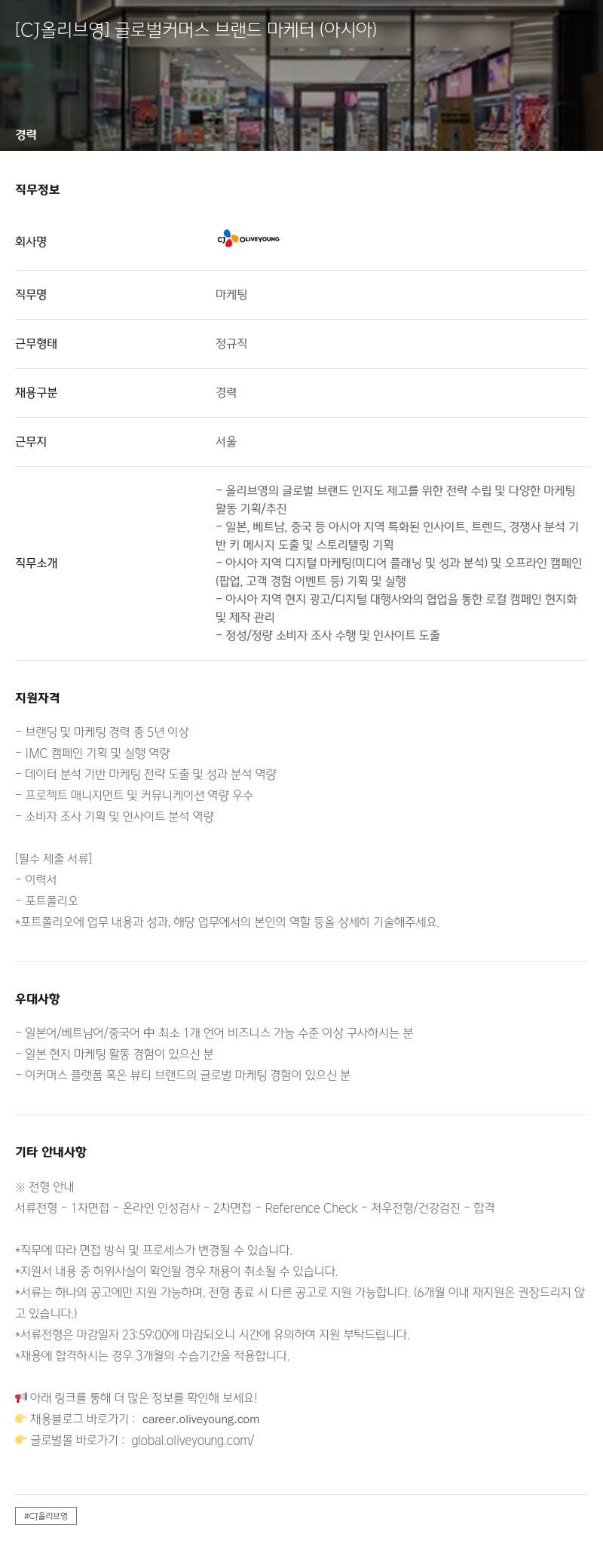 CJ올리브영 글로벌 커머스 브랜드 마케터 (아시아) 채용공고