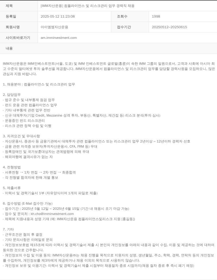아이엠엠자산운용 [IMM 자산 운용] 컴플라이언스 및 리스크 관리 업무 경력직 채용 채용공고