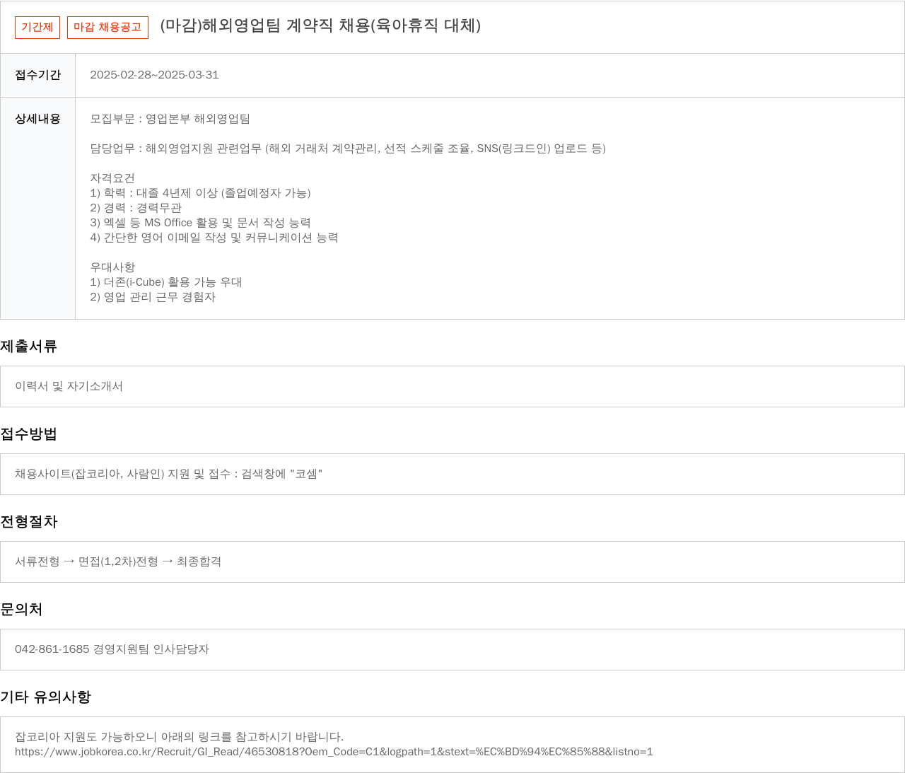 코셈 해외 영업팀 계약직 채용 (육아 휴직 대체) 채용공고