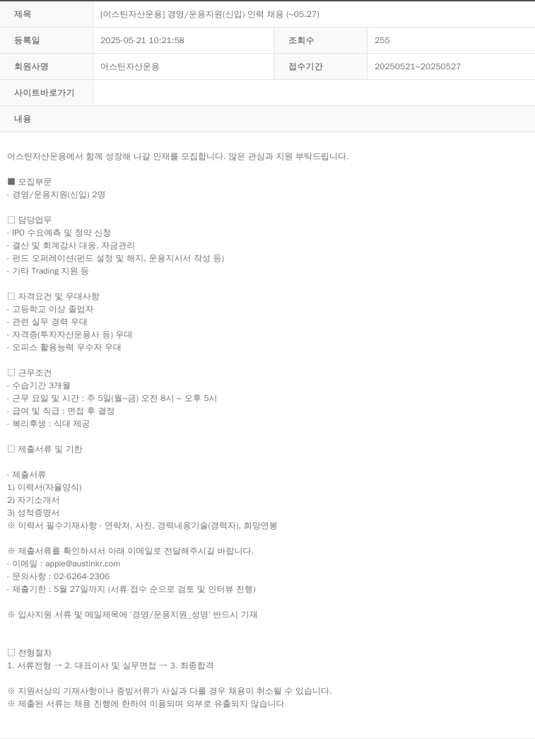 금융투자협회 [ 어스틴 자산 운용 ] 경영 / 운용 지원 ( 신입 ) 인력 채용 ( ~ 05.27 ) 채용공고