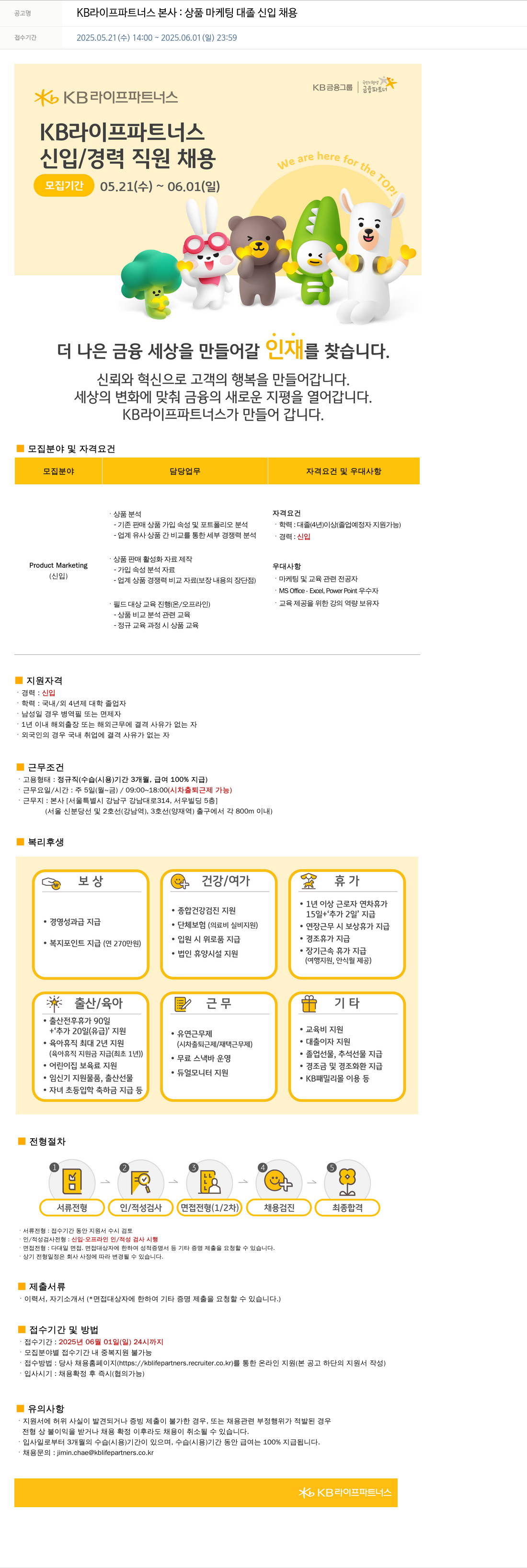 KB라이프파트너스 KB 라이프 파트너스 본사 : 상품 마케팅 대졸 신입 채용 채용공고