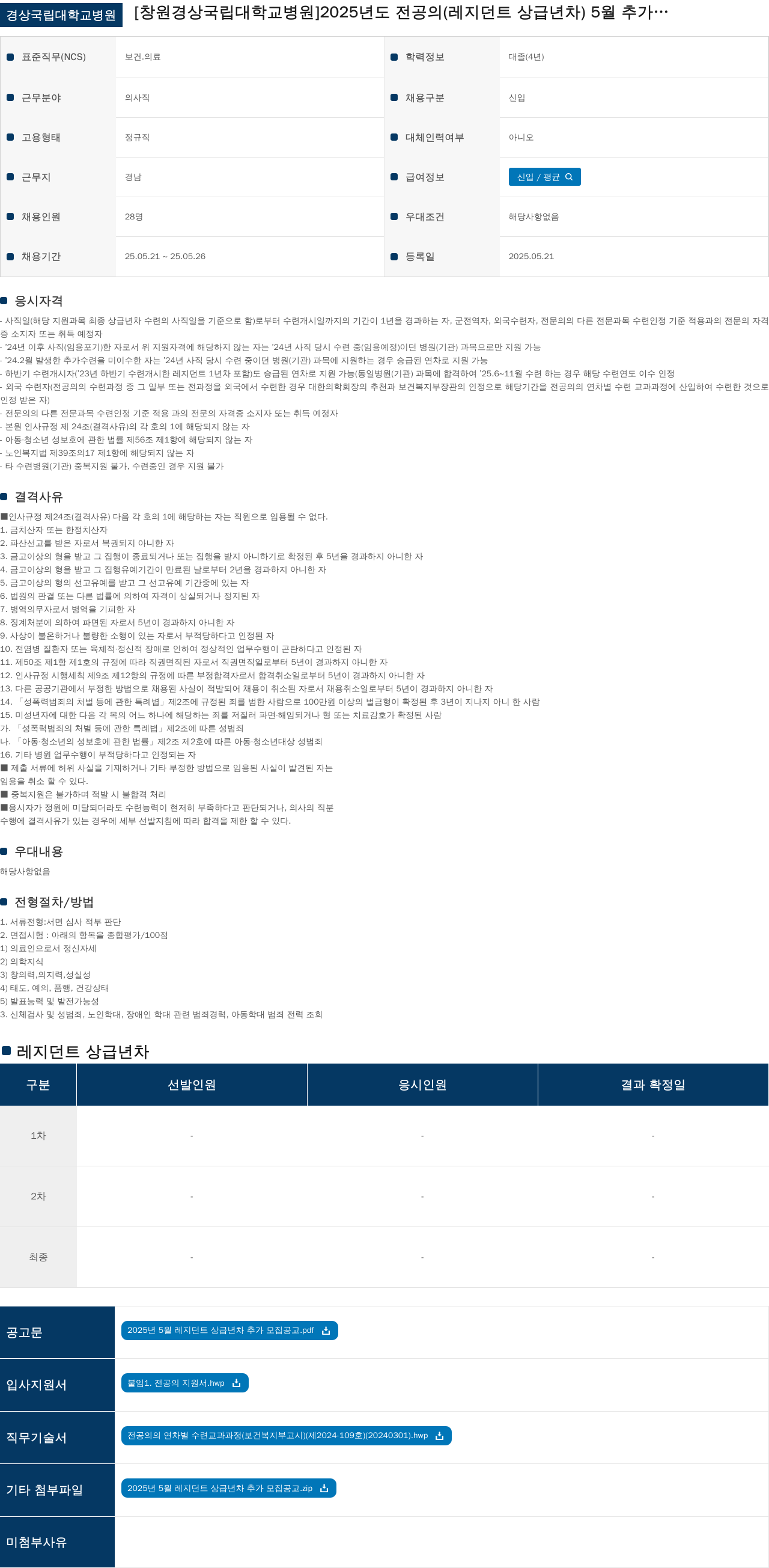 경상국립대학교병원 2025년도 전공의(레지던트 상급년차) 5월 추가 모집 채용공고