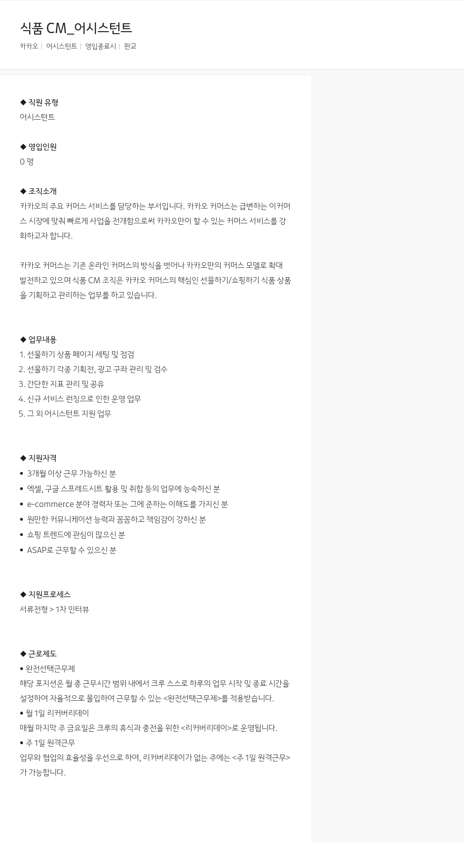 카카오 식품 CM_ 어시스턴트 채용공고