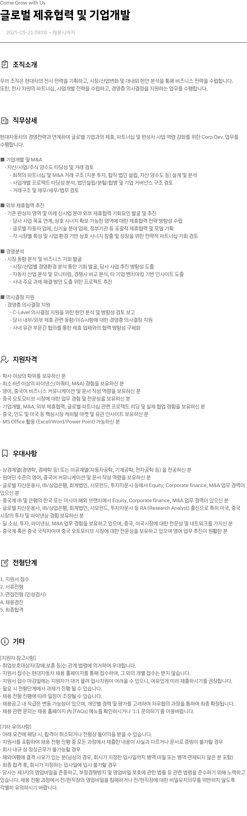 현대자동차 글로벌 제휴 협력 및 기업 개발 채용공고