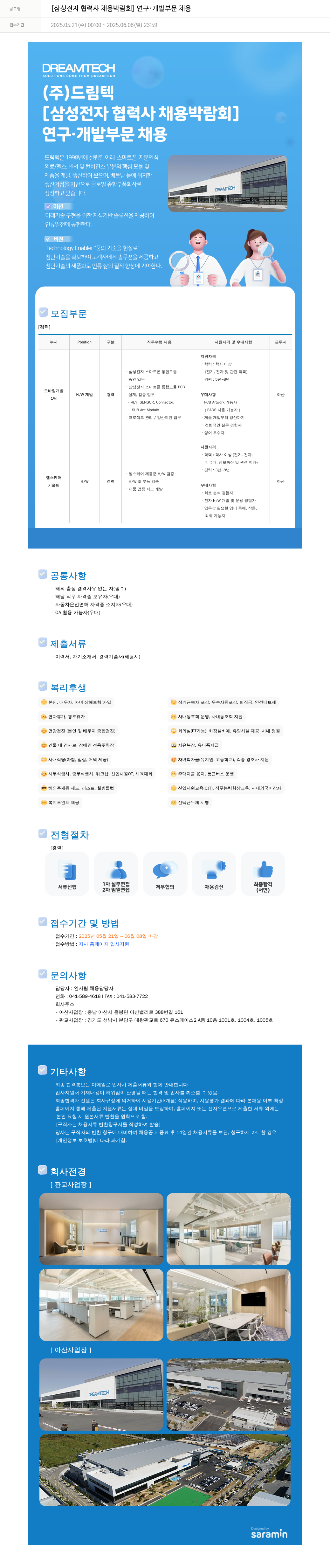 드림텍 [삼성전자 협력사 채용 박람회] 연구·개발 부문 채용 채용공고