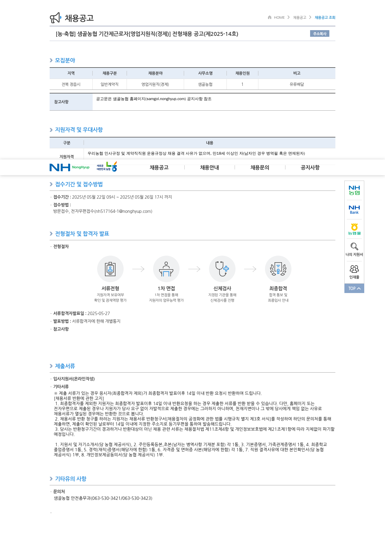 농업협동조합중앙회 샘골 농협 기간제 근로자 [영업 지원직(경제)] 전형 채용 공고 (제2025-14호) 채용공고