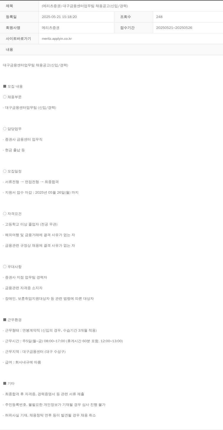 메리츠증권 (메리츠 증권) 대구 금융 센터 업무 팀 채용 공고 (신입/경력) 채용공고