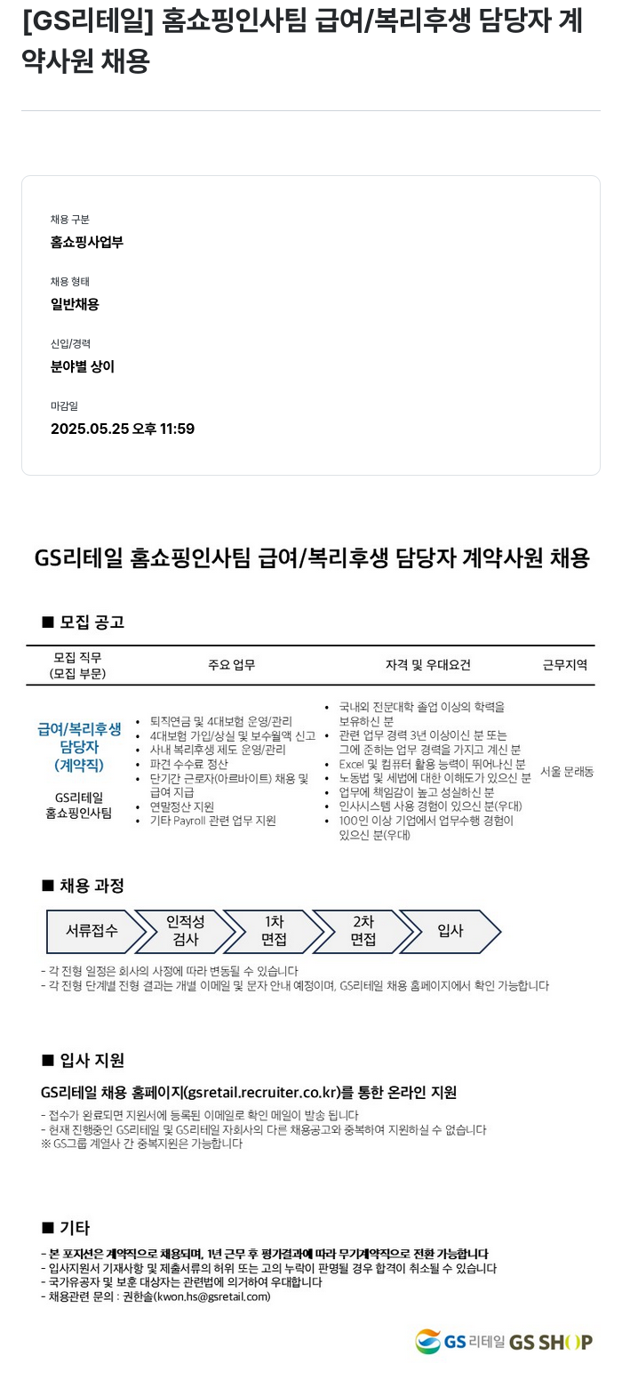 GS리테일 홈쇼핑 인사팀 급여 / 복리 후생 담당자 계약사원 채용 채용공고