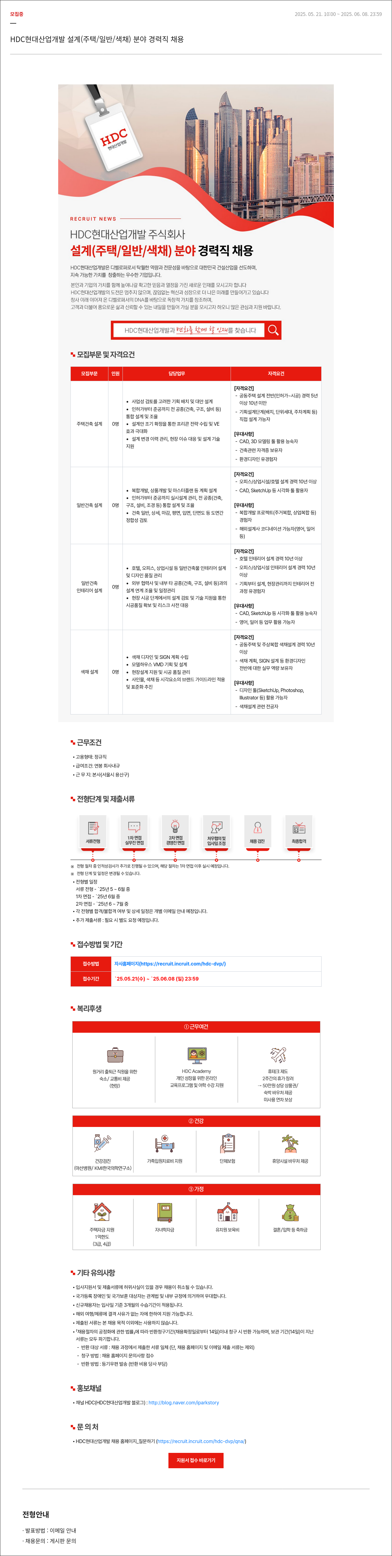 HDC현대산업개발 설계(주택/일반/색채) 분야 경력직 채용 채용공고