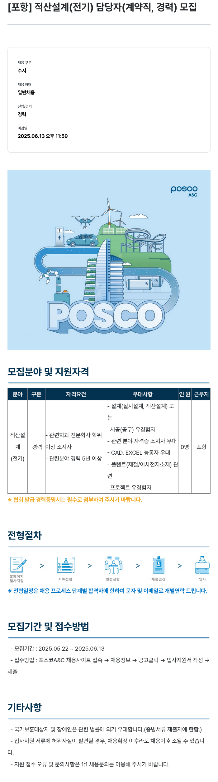 포스코A&C [포항] 적산 설계(전기) 담당자(계약직, 경력) 모집 채용공고