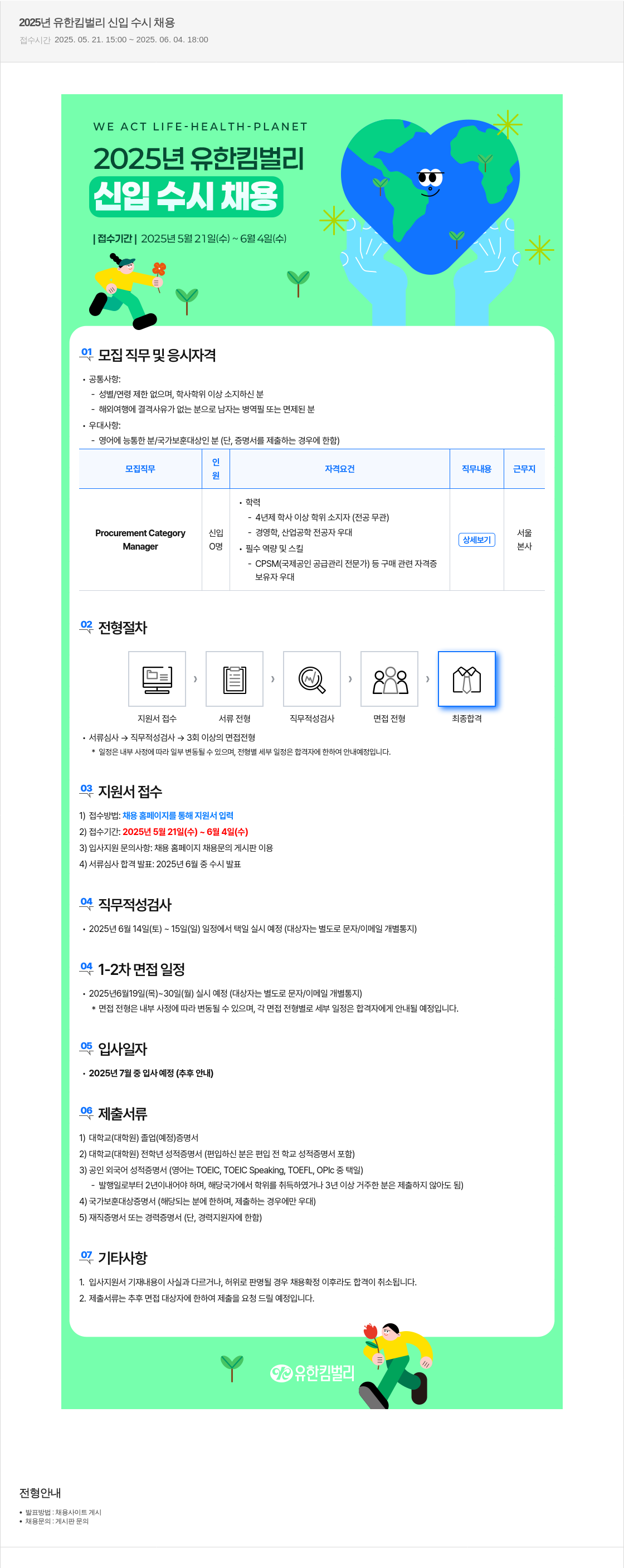 유한킴벌리 2025년 유한킴벌리 신입 수시 채용 채용공고