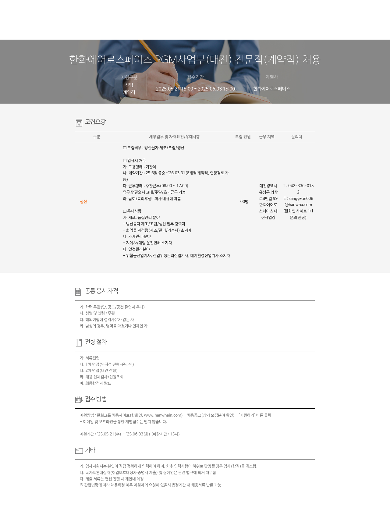 한화에어로스페이스 한화 에어로스페이스 PGM 사업부 (대전) 전문직(계약직) 채용 채용공고