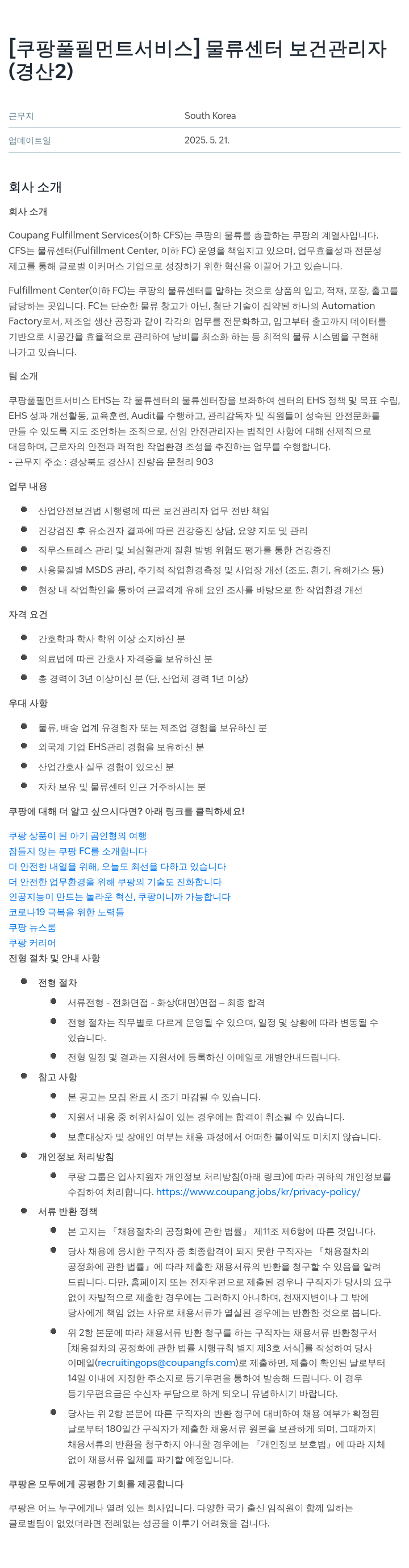 쿠팡풀필먼트서비스 물류 센터 보건 관리자 (경산 2) 채용공고