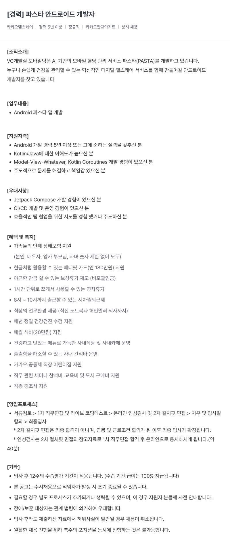 카카오헬스케어 [경력] 파스타 안드로이드 개발자 채용공고