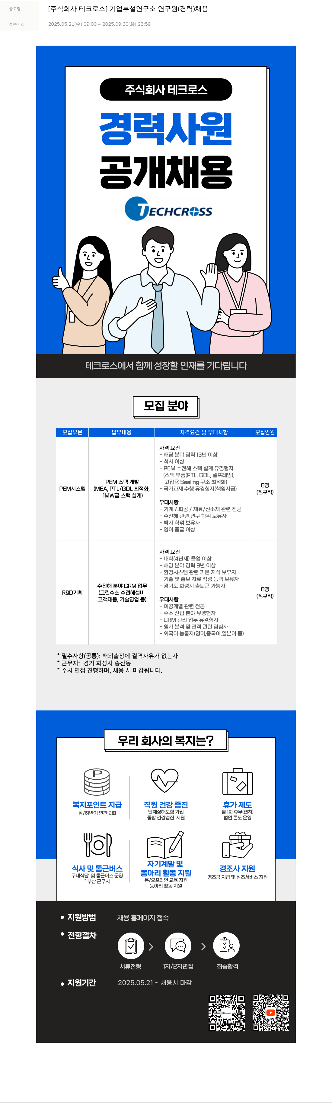 테크로스 기업 부설 연구소 연구원 (경력) 채용 채용공고