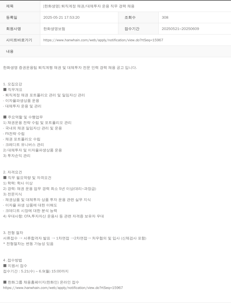 한화생명보험 [한화생명] 퇴직 계정 채권 / 대체 투자 운용 직무 경력 채용 채용공고