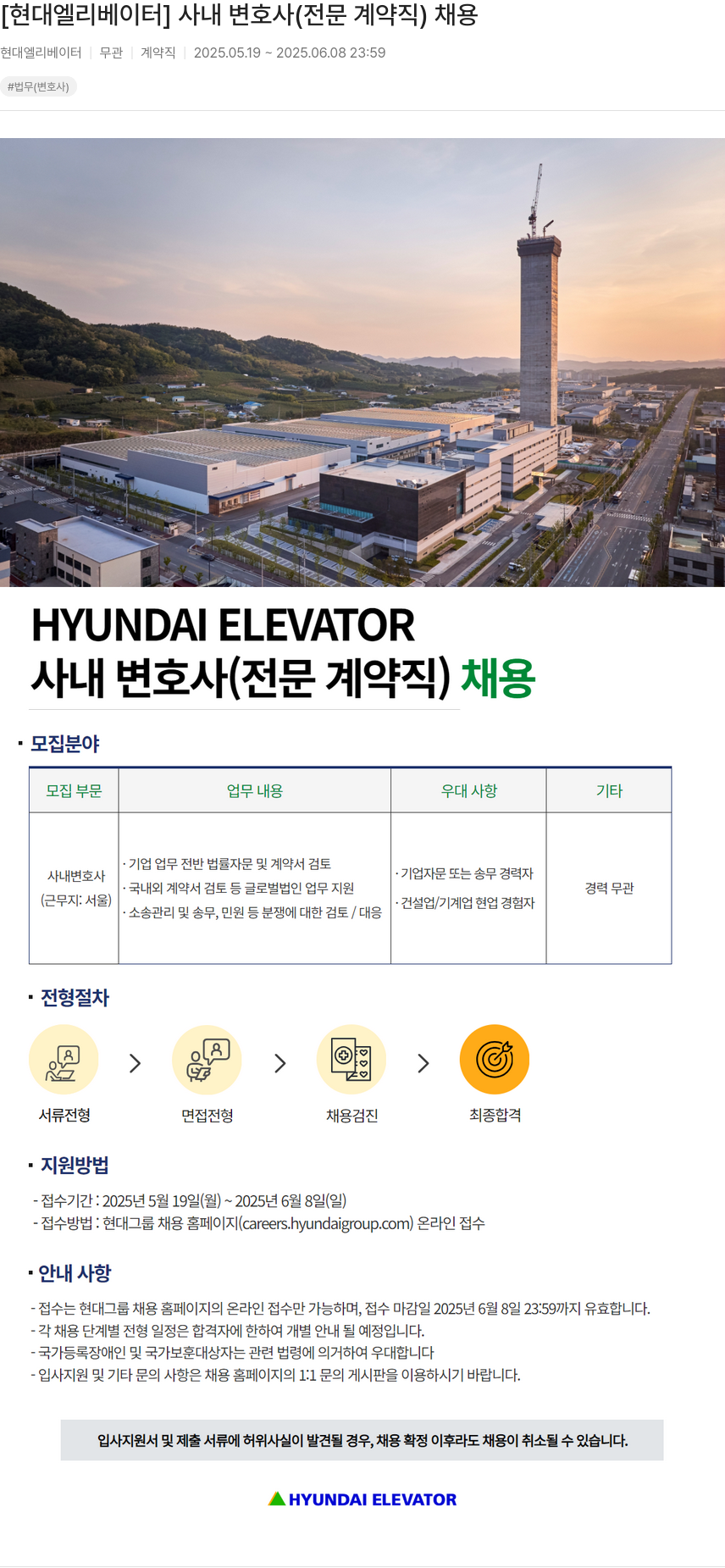 현대엘리베이터 사내 변호사 (전문 계약직) 채용 채용공고