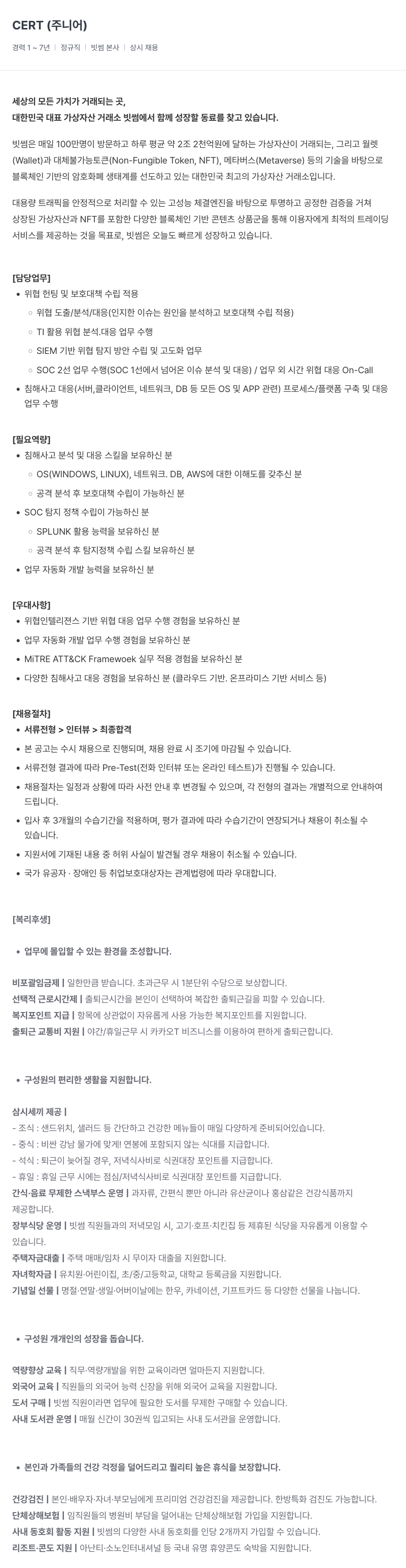 빗썸 CERT (주니어) 채용공고