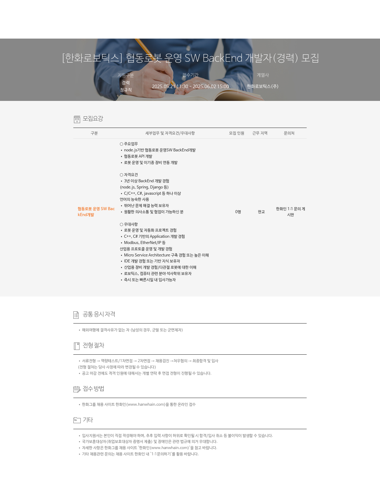 한화로보틱스 협동 로봇 운영 SW BackEnd 개발자 (경력) 모집 채용공고