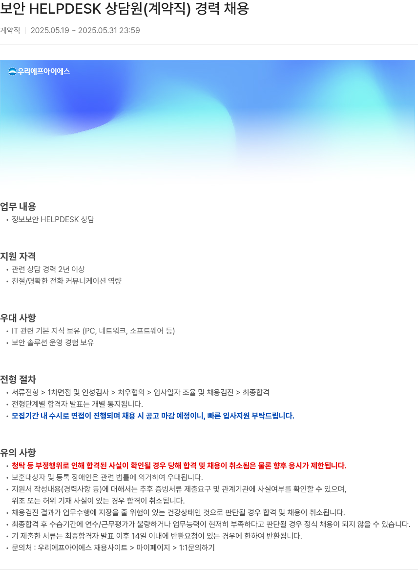 우리에프아이에스 보안 HELPDESK 상담원 (계약직) 경력 채용 채용공고