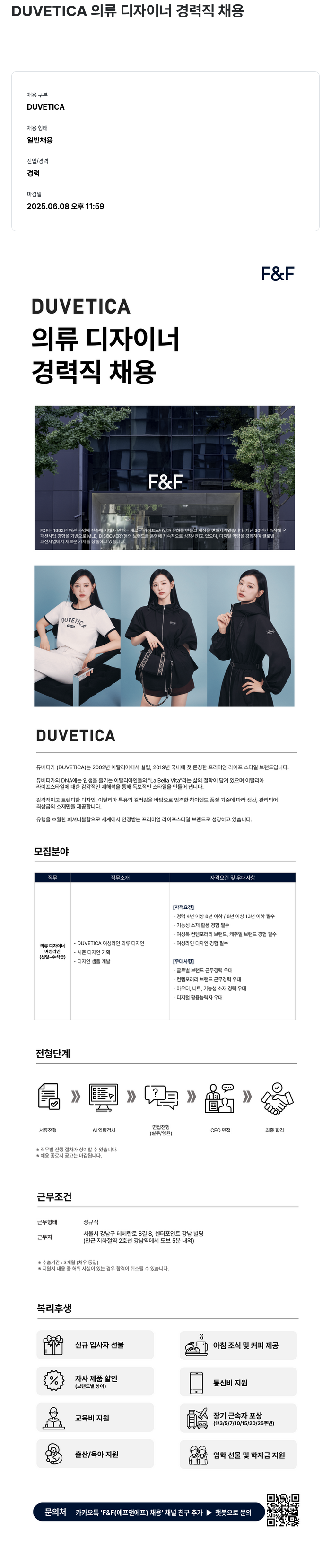 에프앤에프(F&F) DUVETICA 의류 디자이너 경력직 채용 채용공고