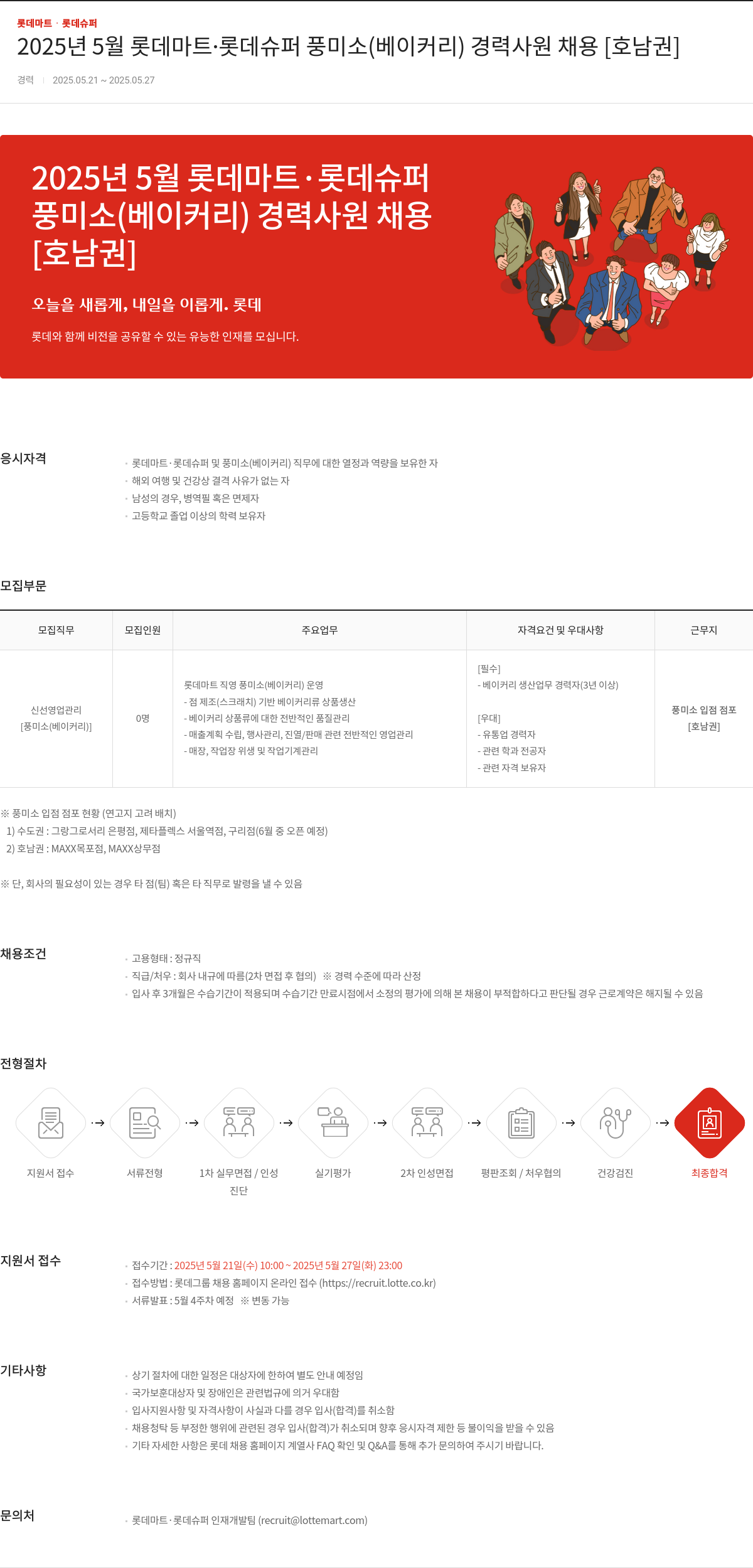 롯데마트ᆞ롯데슈퍼 2025년 5월 롯데마트·롯데슈퍼 풍미소(베이커리) 경력 사원 채용 [호남권] 채용공고