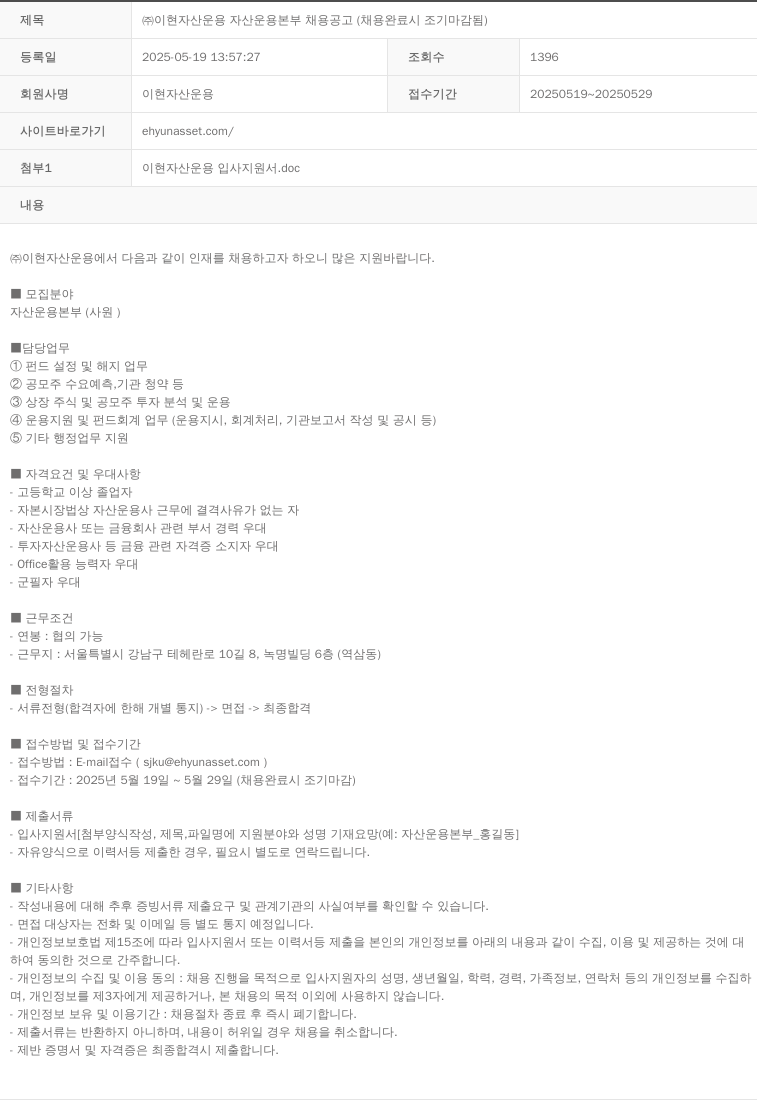 이현자산운용 (주)이현자산운용 자산운용본부 채용 공고 (채용 완료 시 조기 마감) 채용공고