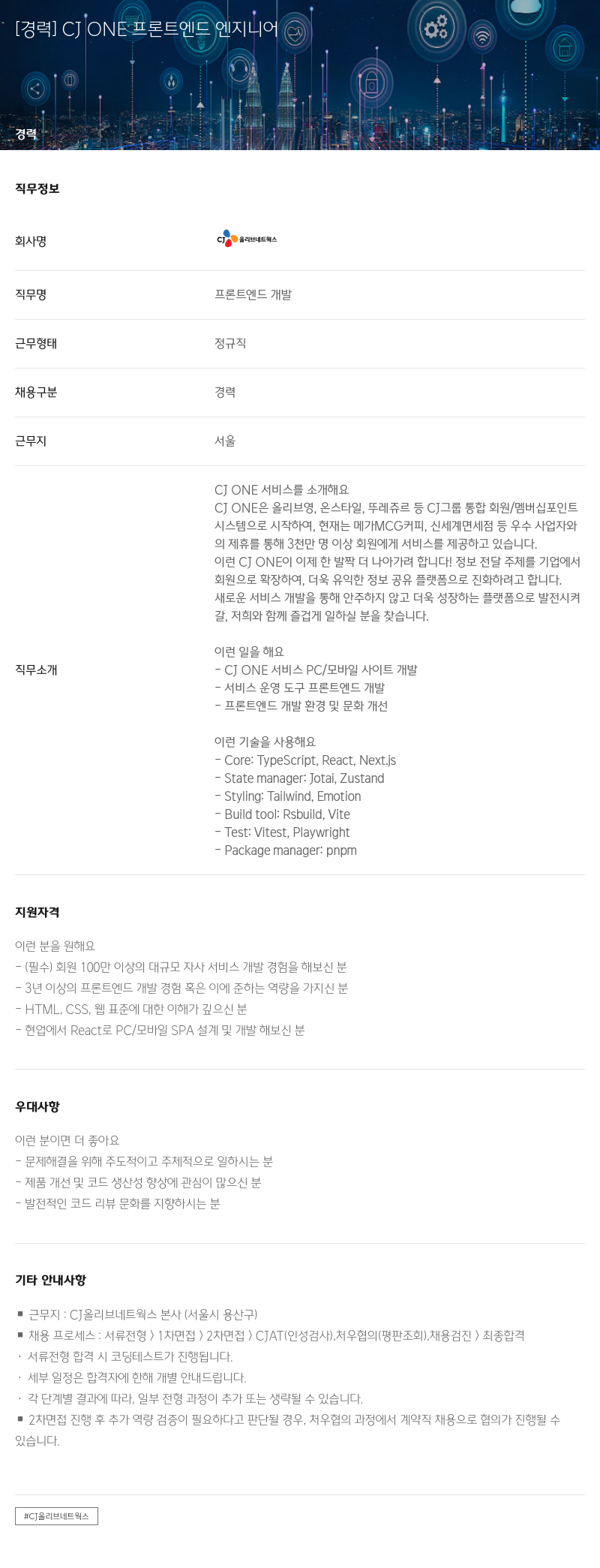 CJ올리브네트웍스 [경력] CJ ONE 프론트 엔드 엔지니어 채용공고