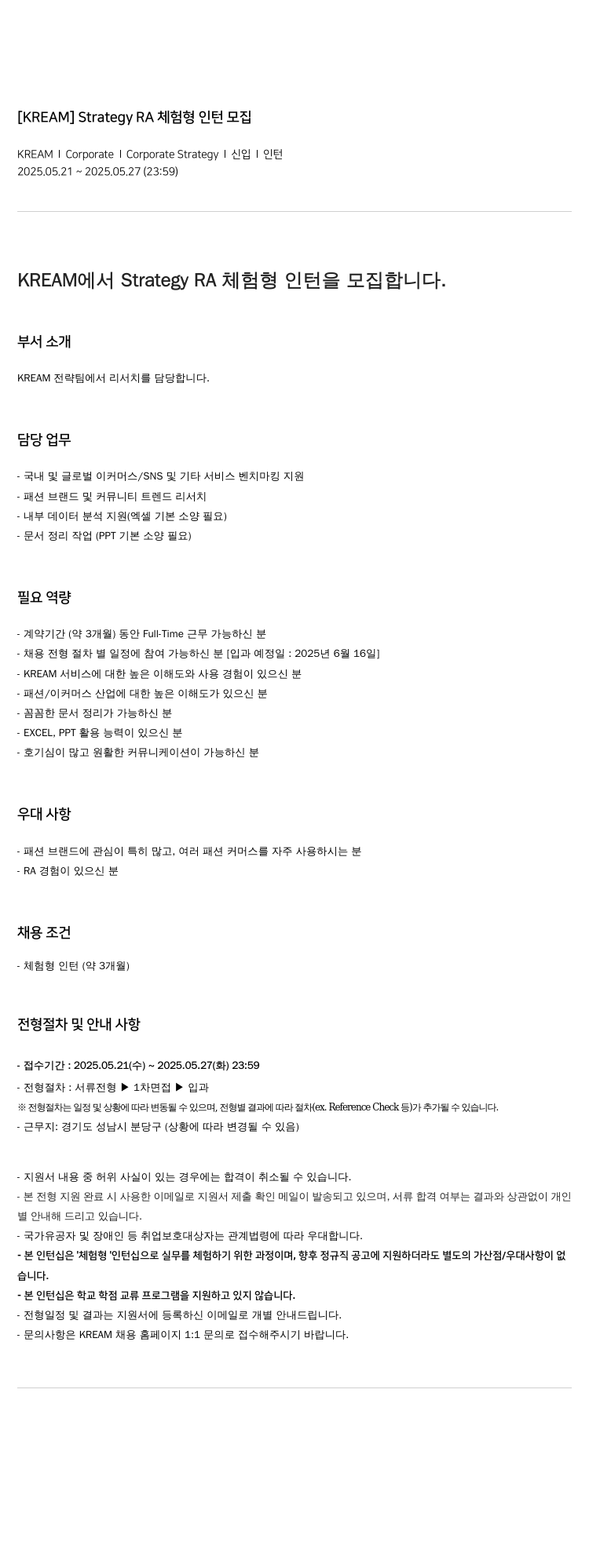 KREAM (공고 제목 없음) 채용공고