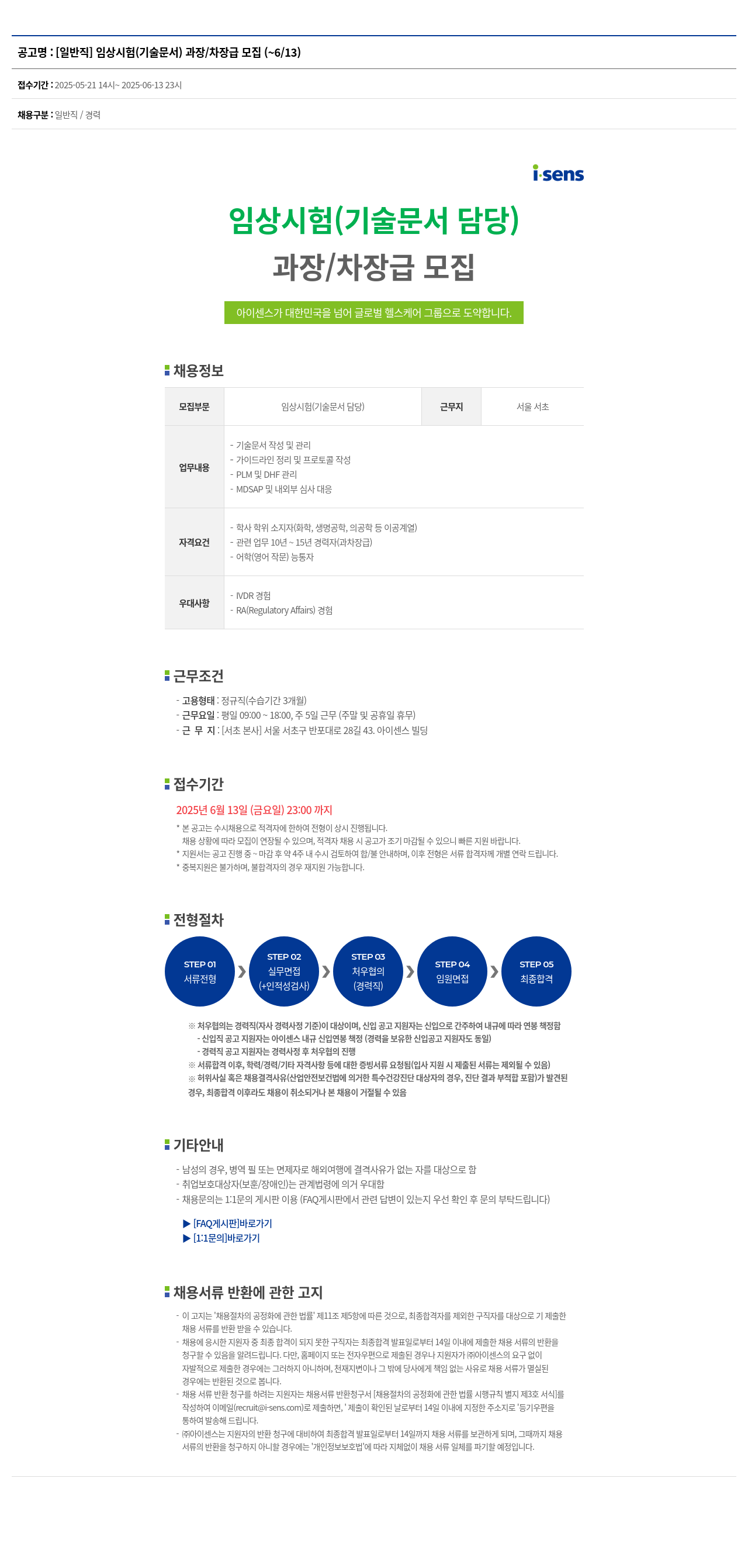 아이센스 [일반직] 임상 시험(기술 문서) 과장/차장급 모집 채용공고
