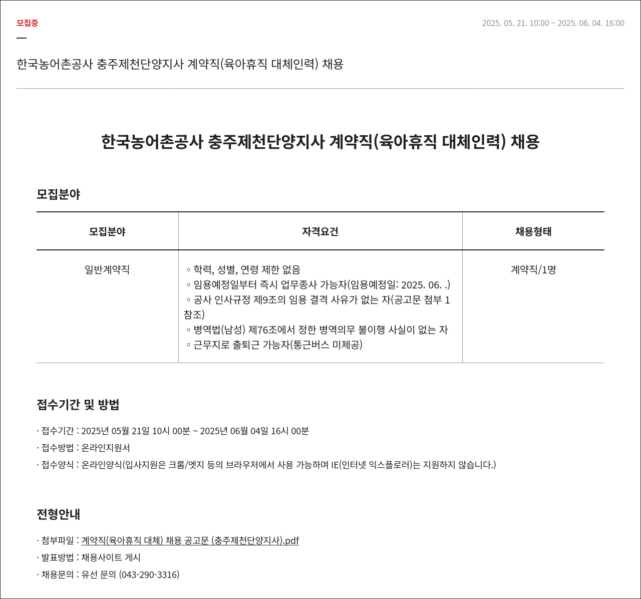 한국농어촌공사 계약직(육아휴직 대체 인력) 채용 채용공고