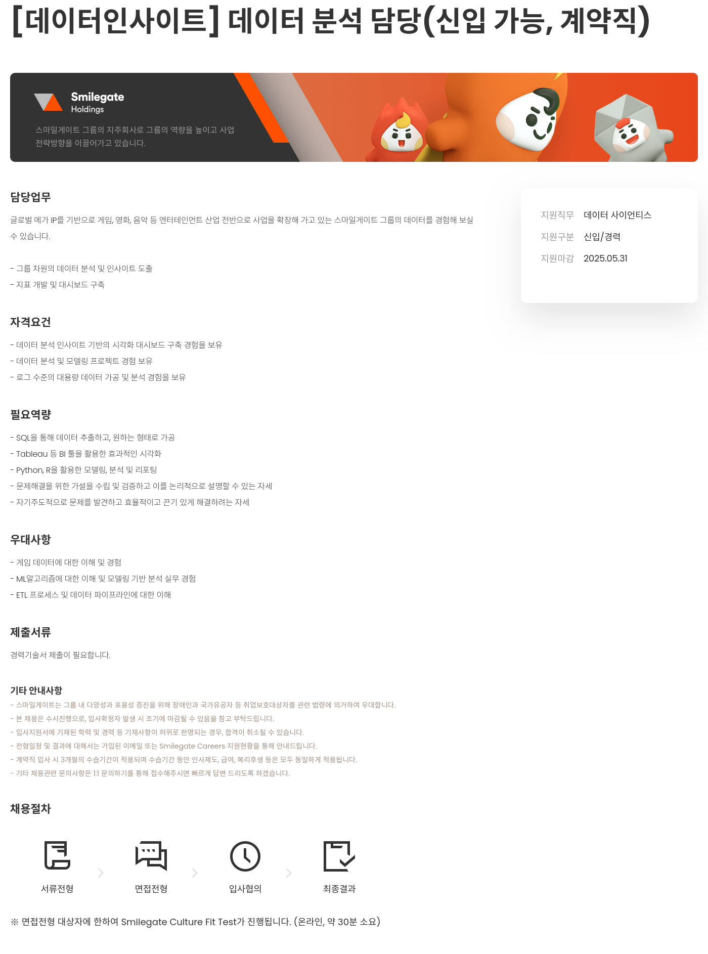 스마일게이트홀딩스 [데이터 인사이트] 데이터 분석 담당 (신입 가능, 계약직) 채용공고