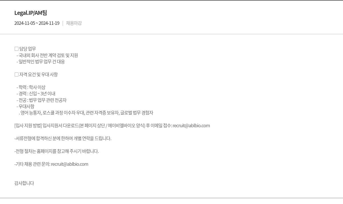 에이비엘바이오 Legal.IP / AM5 채용 채용공고